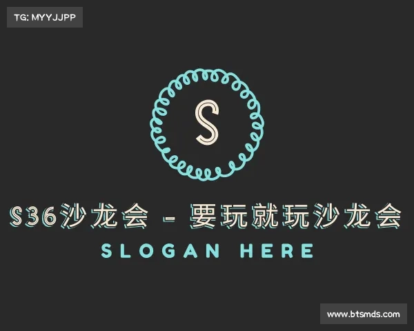 网址S36沙龙会 - 要玩就玩沙龙会