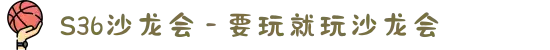 S36沙龙会 - 要玩就玩沙龙会